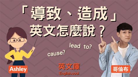 從而導致英文|「導致、造成」英文是什麼？Cause、Lead to 的正確用法！